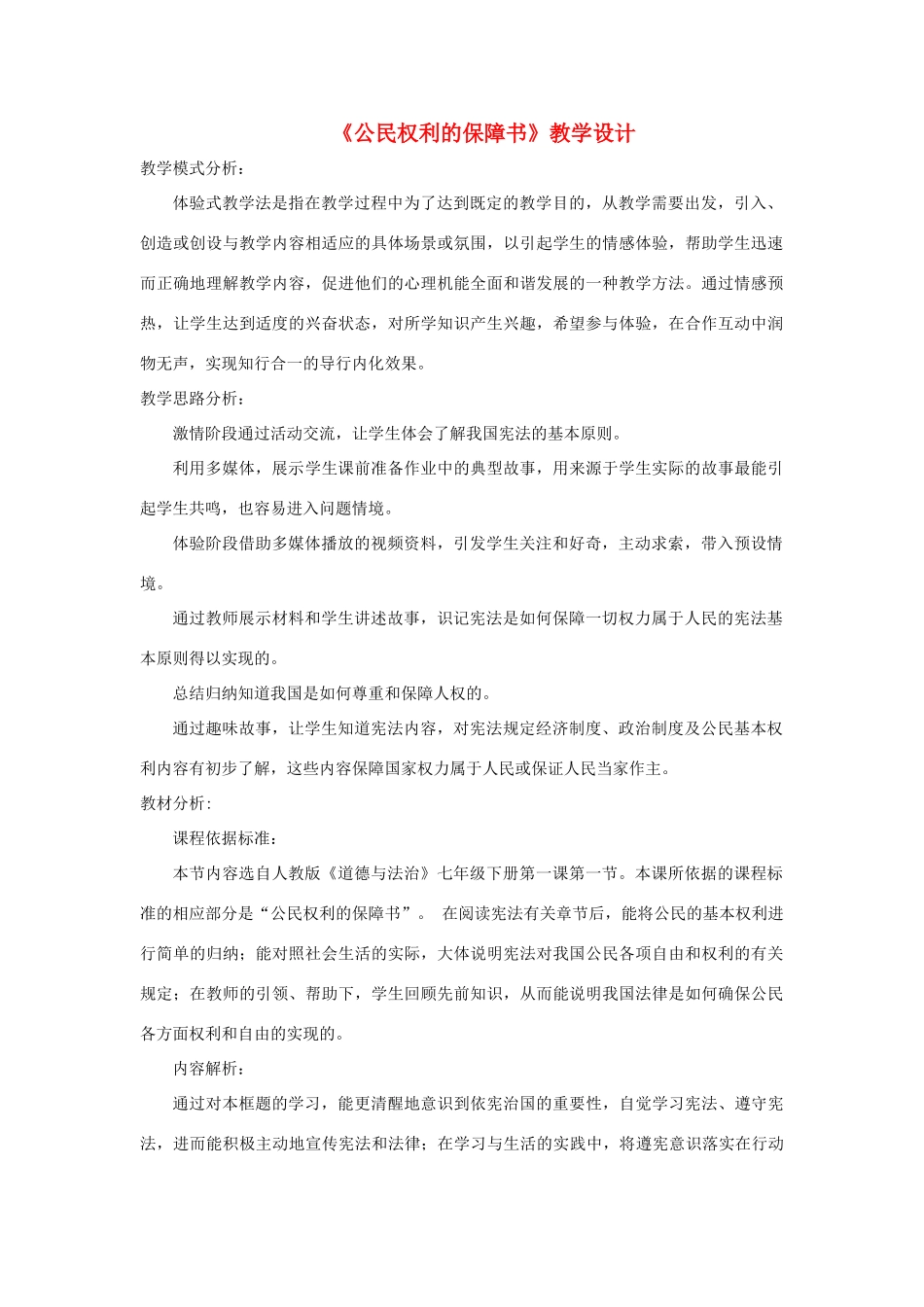 八年级道德与法治下册 第一单元 坚持宪法至上 第一课 维护宪法权威 第1框 公民权利的保障书》教学设计 新人教版-新人教版初中八年级下册政治教案_第1页