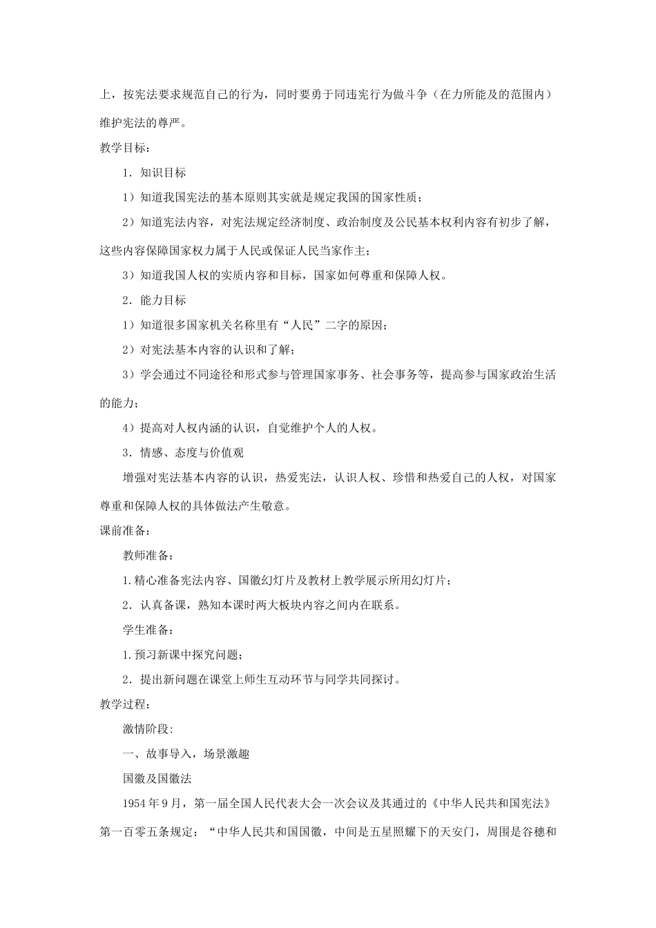 八年级道德与法治下册 第一单元 坚持宪法至上 第一课 维护宪法权威 第1框 公民权利的保障书》教学设计 新人教版-新人教版初中八年级下册政治教案_第2页