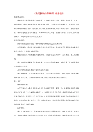 八年级道德与法治下册 第一单元 坚持宪法至上 第一课 维护宪法权威 第1框 公民权利的保障书》教学设计 新人教版-新人教版初中八年级下册政治教案