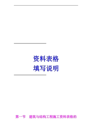 北京市建筑工程施工资料表格填写说明