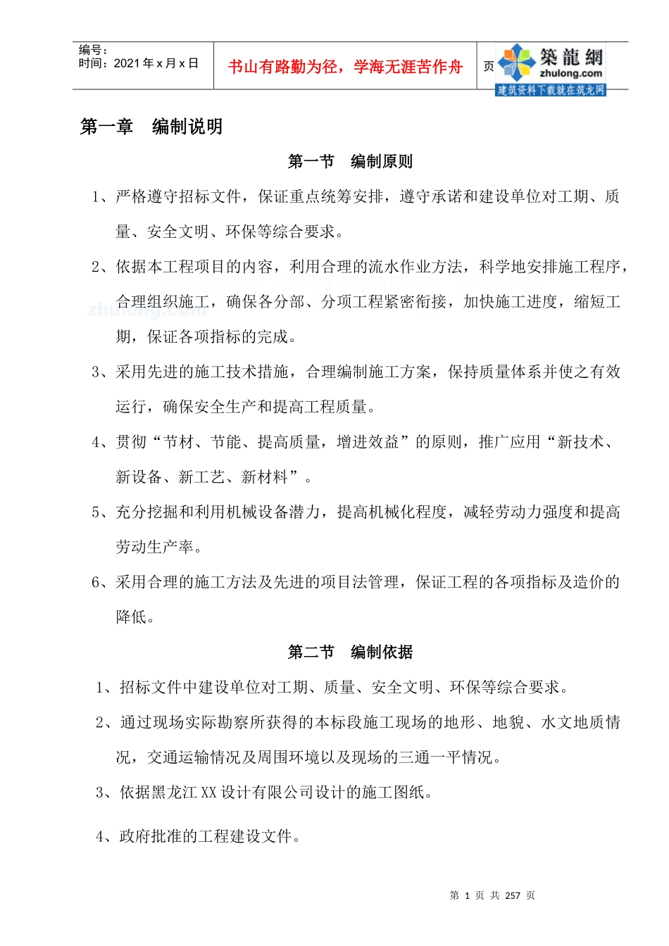 [黑龙江]剪力墙结构住宅楼施工组织设计secret_第2页