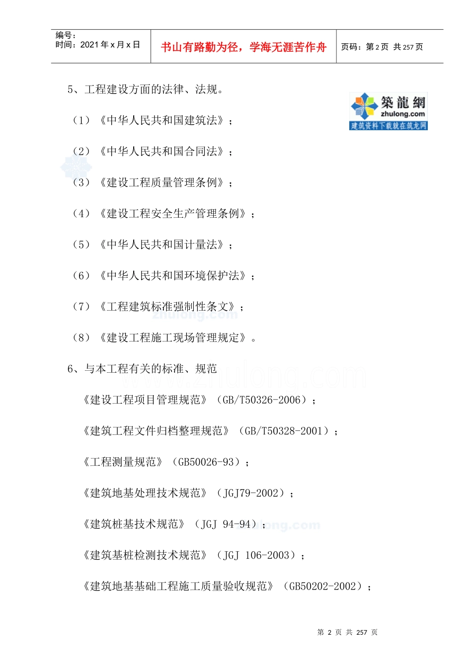[黑龙江]剪力墙结构住宅楼施工组织设计secret_第3页