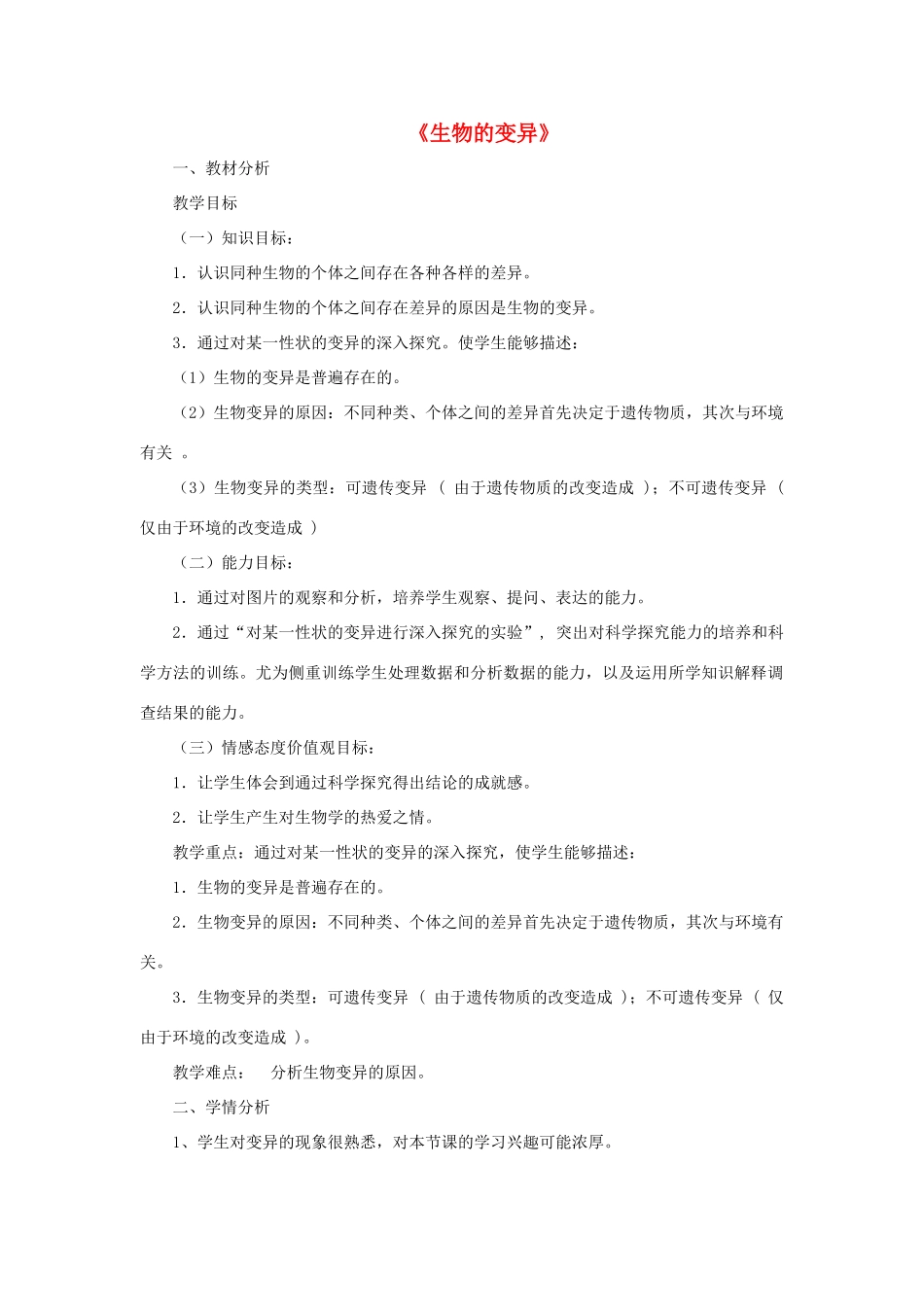 八年级生物下册 7.2.5 生物的变异教学案例设计 新人教版-新人教版初中八年级下册生物教案_第1页