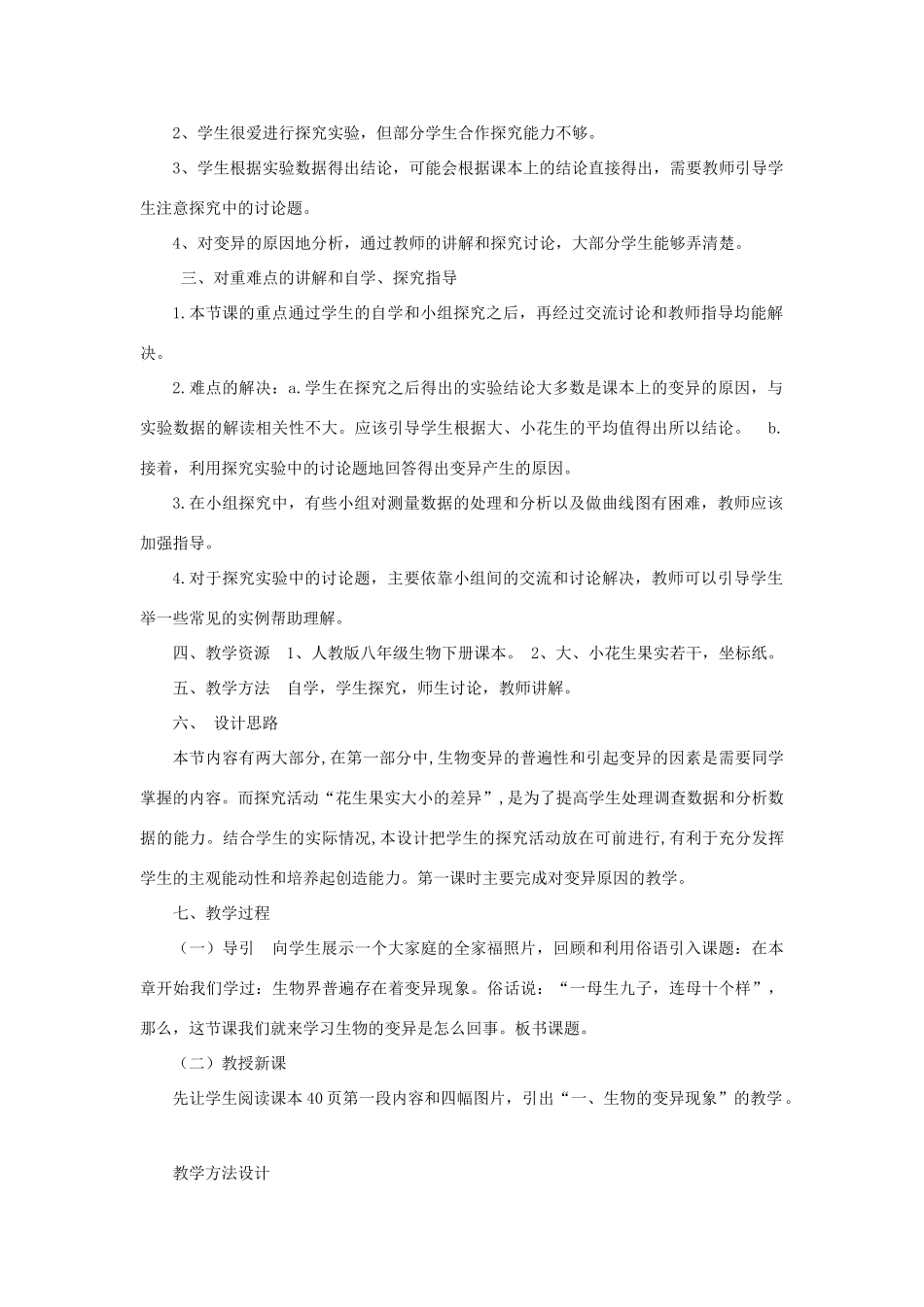 八年级生物下册 7.2.5 生物的变异教学案例设计 新人教版-新人教版初中八年级下册生物教案_第2页