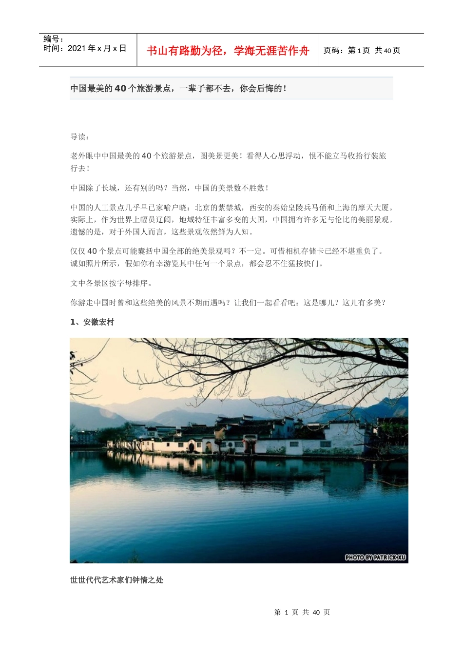 中国最美的40个旅游景点_第1页