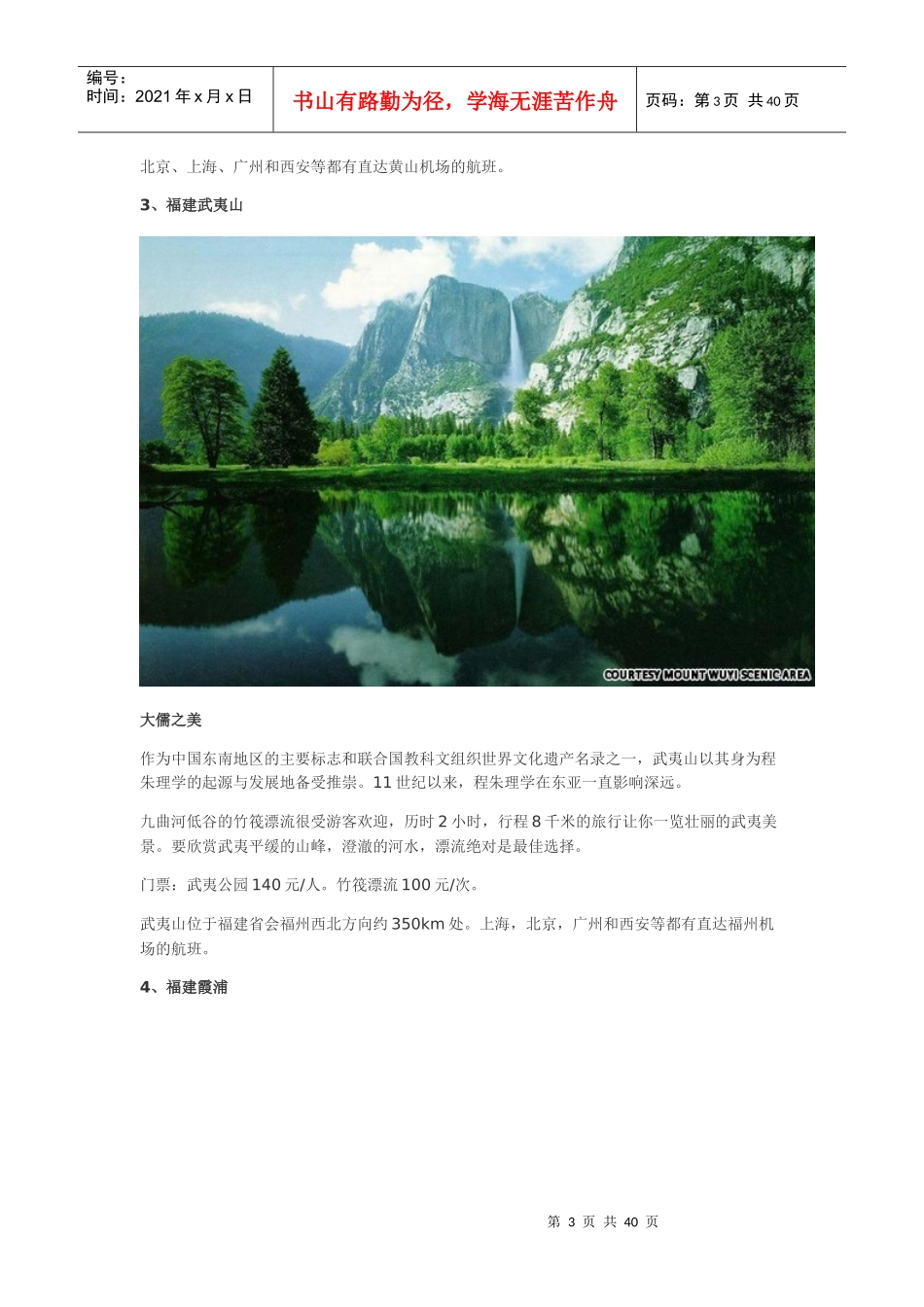 中国最美的40个旅游景点_第3页