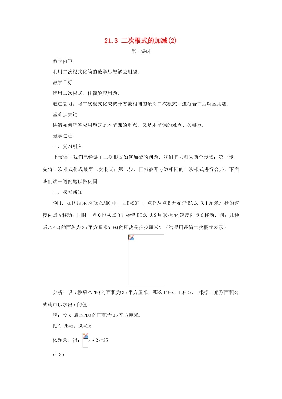 黑龙江省虎林市九年级数学上册 二次根式的加减教案（2） 新人教版_第1页
