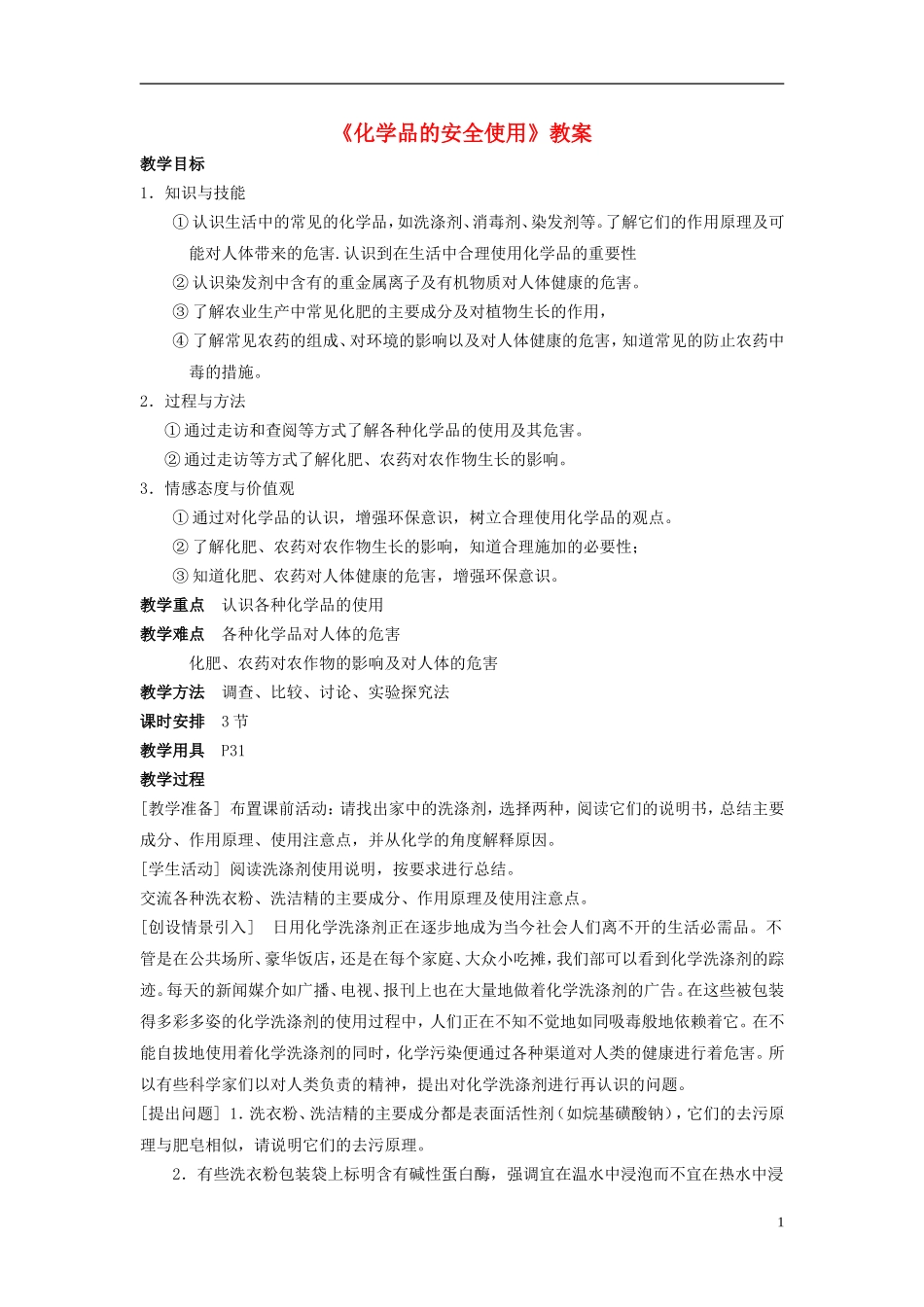 高中化学 《化学品的安全使用》教案1 苏教版选修1_第1页