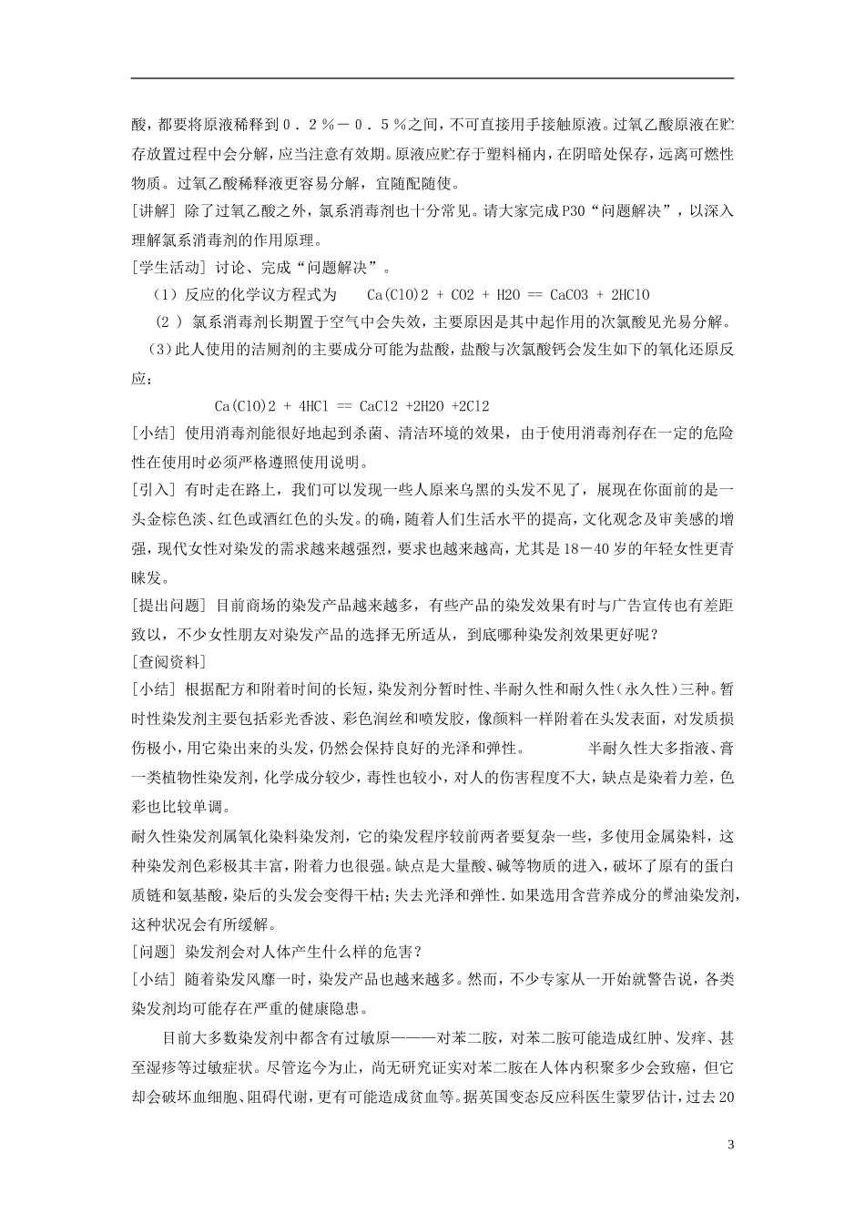 高中化学 《化学品的安全使用》教案1 苏教版选修1_第3页