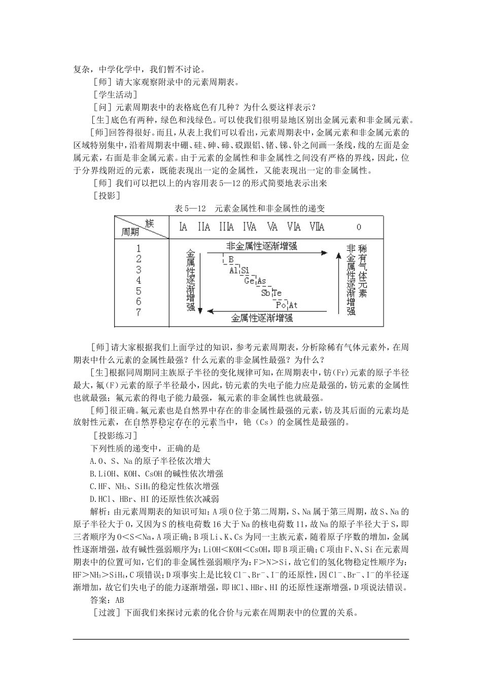 高中化学（大纲版）第一册 第五章  物质结构  元素周期律 第三节元素周期表(第二课时)_第3页