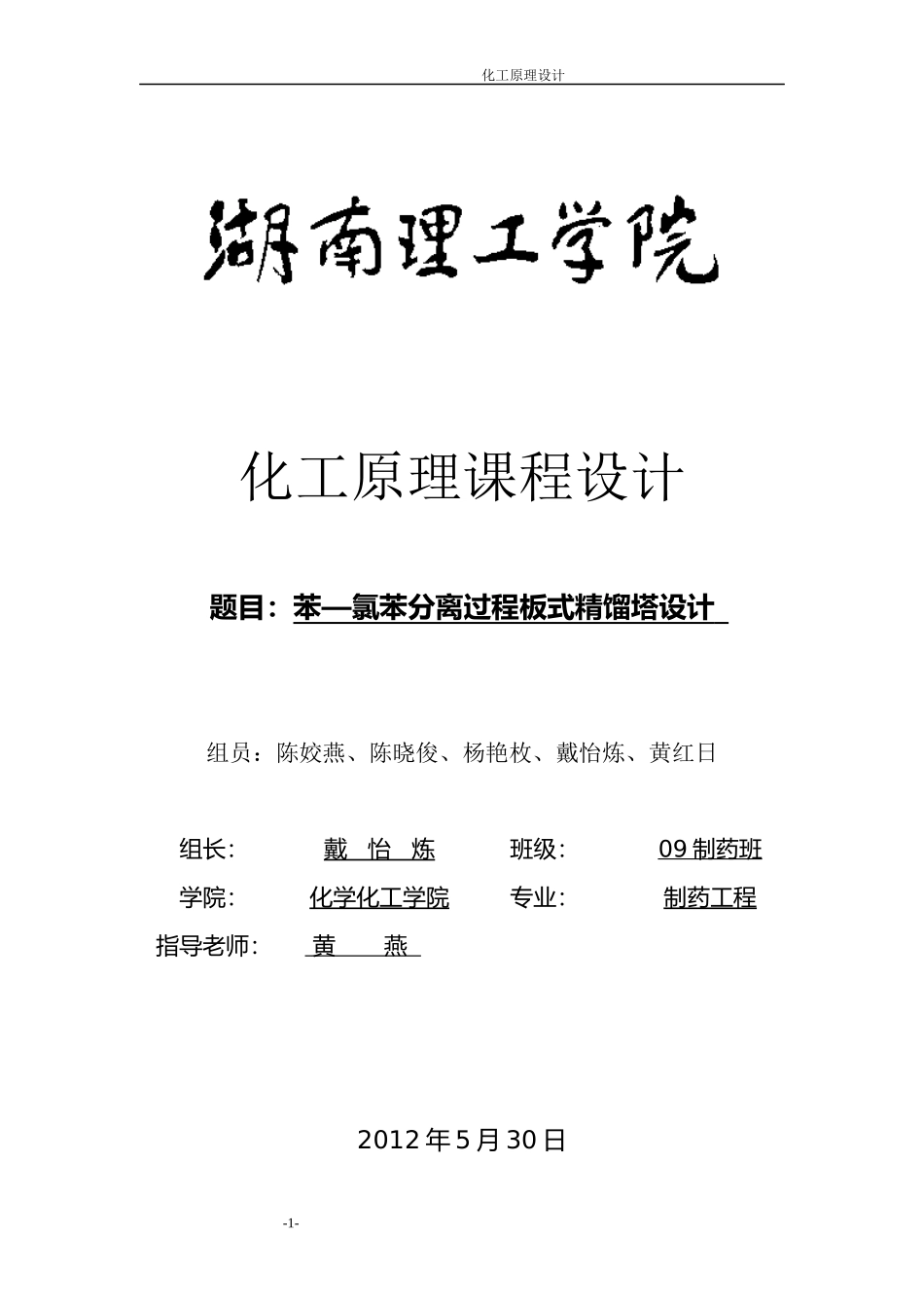 化工原理__苯-氯苯课程设计(1)_第1页