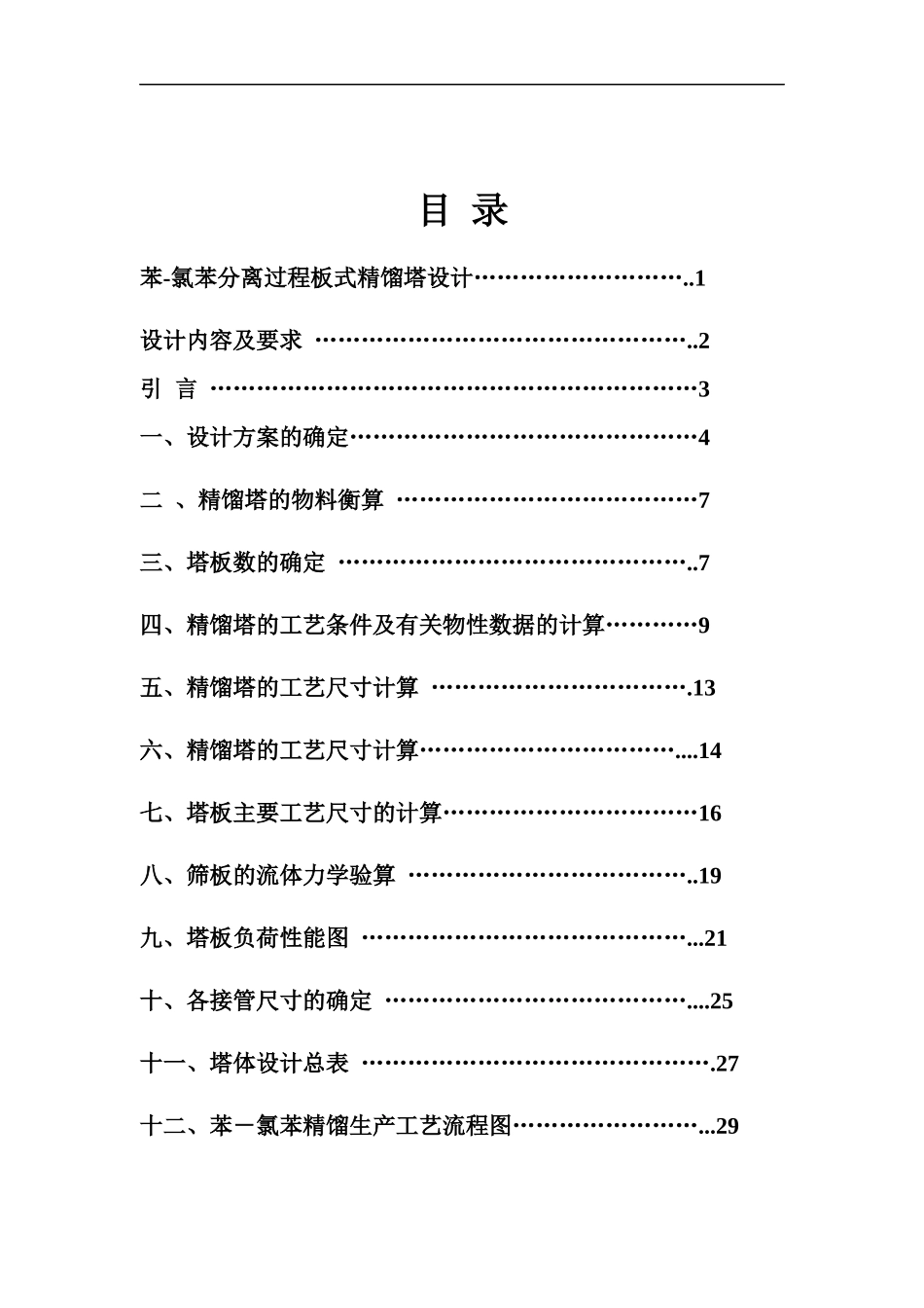 化工原理__苯-氯苯课程设计(1)_第2页