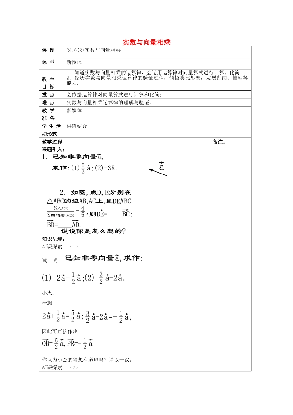 九年级数学上册 24.6 实数与向量相乘（2）教案 沪教版五四制-沪教版初中九年级上册数学教案_第1页