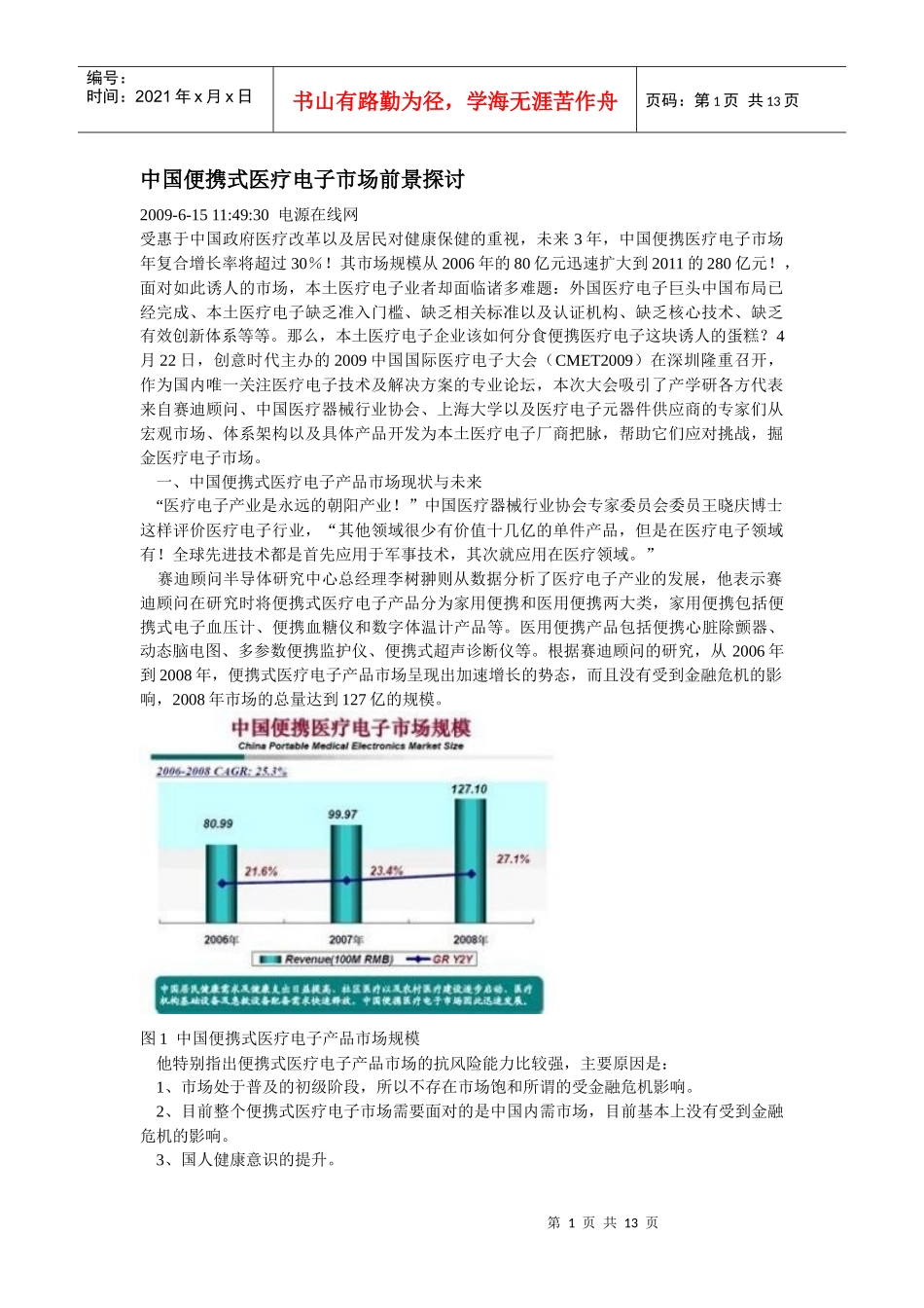中国便携式医疗电子市场前景探讨_第1页