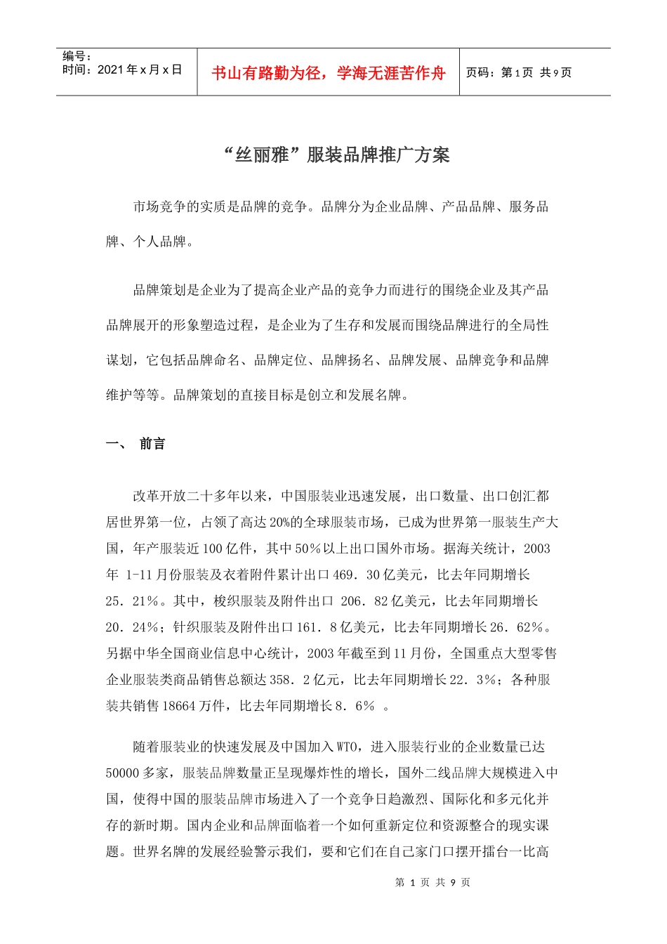 丝丽雅服装品牌推广方案(doc8)（DOC8页）_第1页