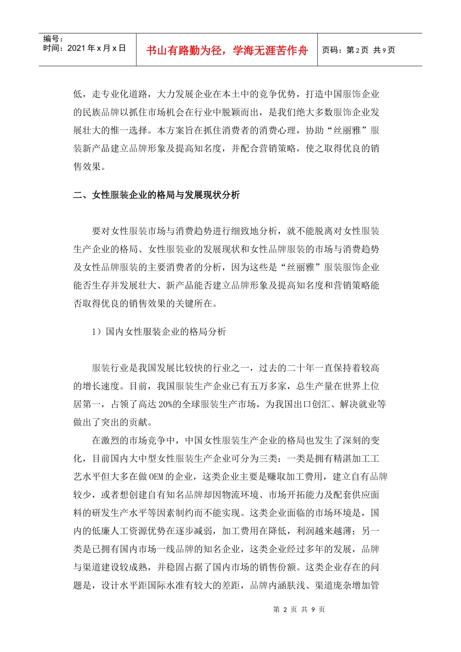 丝丽雅服装品牌推广方案(doc8)（DOC8页）_第2页