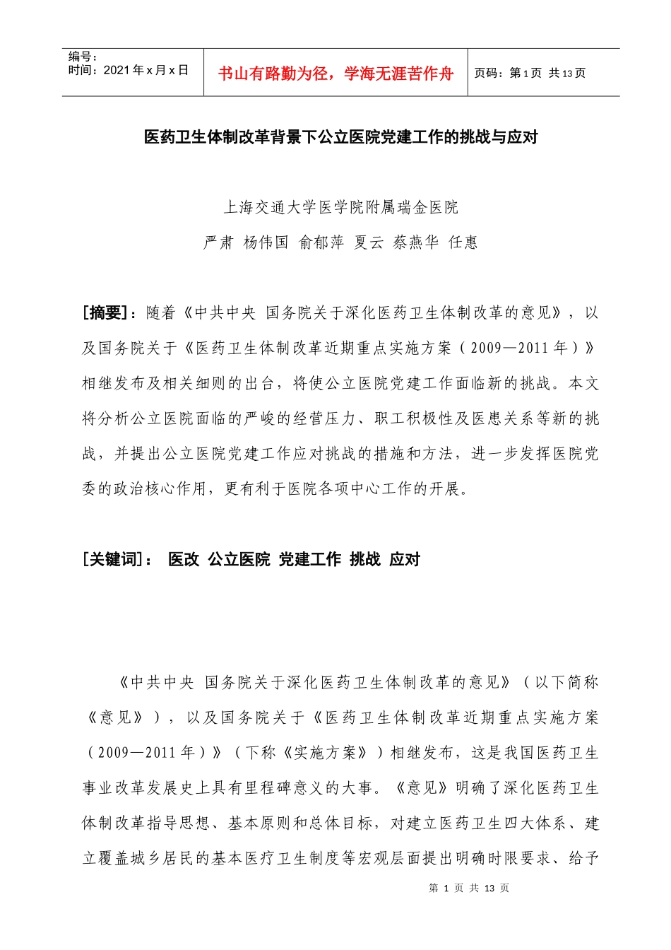 医改体制背景下公立医院党建工作的挑战与应对doc-新医药_第1页