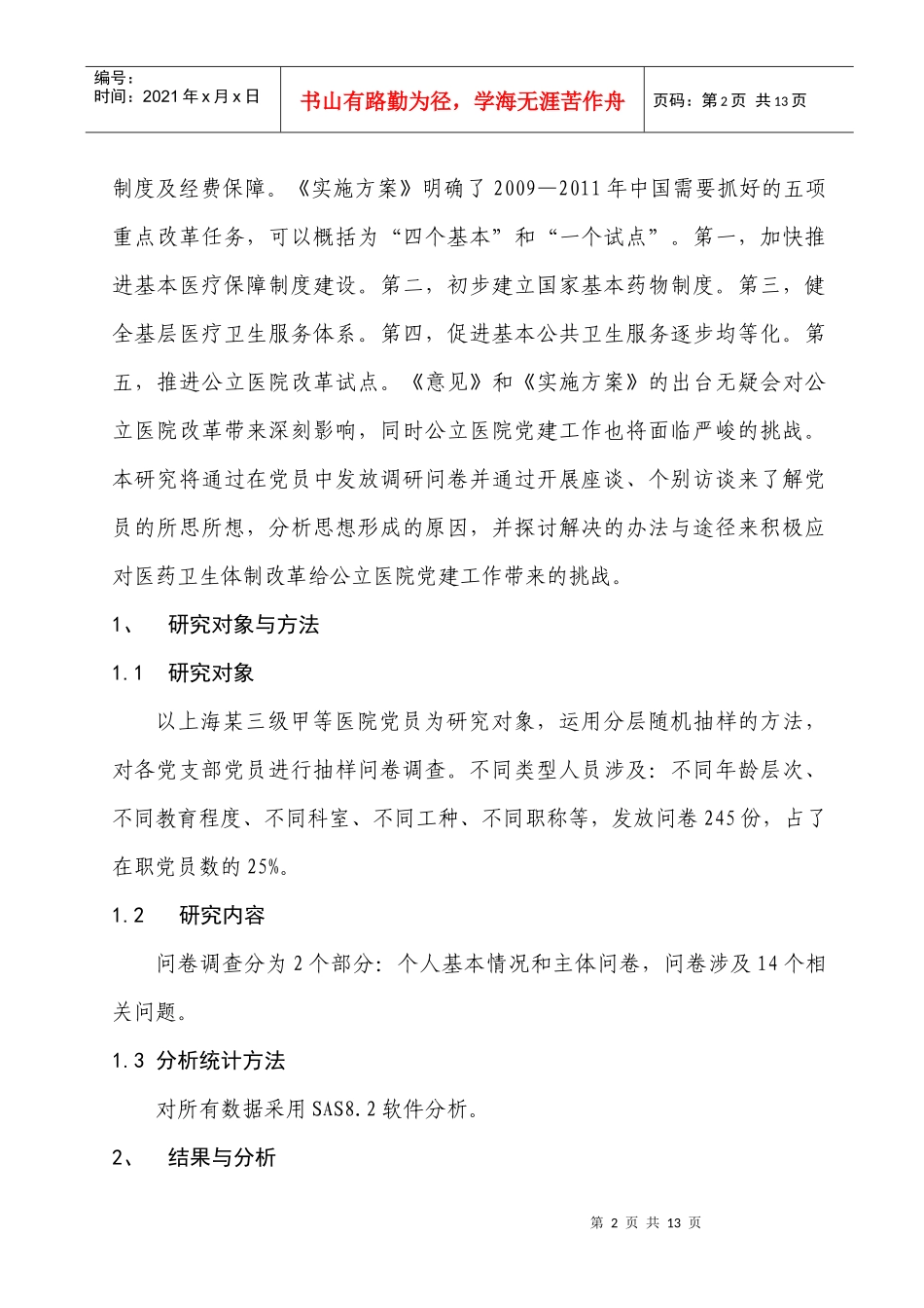 医改体制背景下公立医院党建工作的挑战与应对doc-新医药_第2页