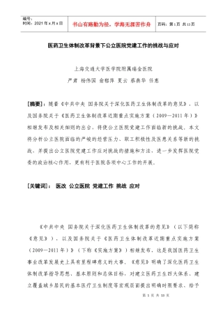 医改体制背景下公立医院党建工作的挑战与应对doc-新医药