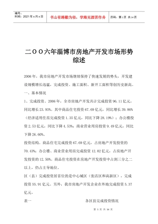 二ＯＯ六年淄博市房地产开发市场形势综述(1)