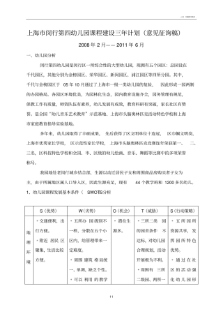 上海市闵行第四幼儿园课程建设三年计划(意见征询稿)