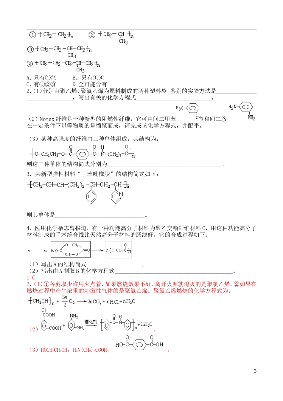 高中化学 第二节 有机高分子的合成教案 苏教版必修2_第3页