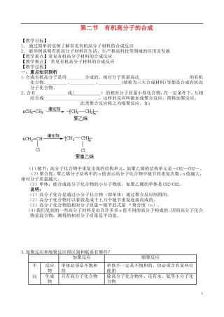 高中化学 第二节 有机高分子的合成教案 苏教版必修2