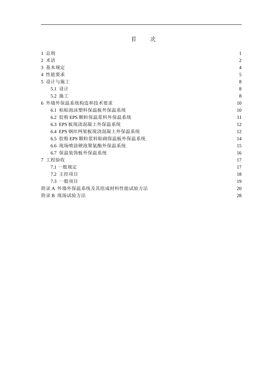 《外墙外保温工程技术规程》(DOC30页)_第1页