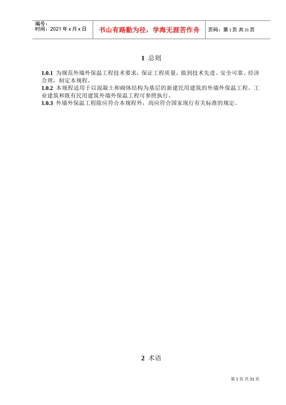 《外墙外保温工程技术规程》(DOC30页)_第2页