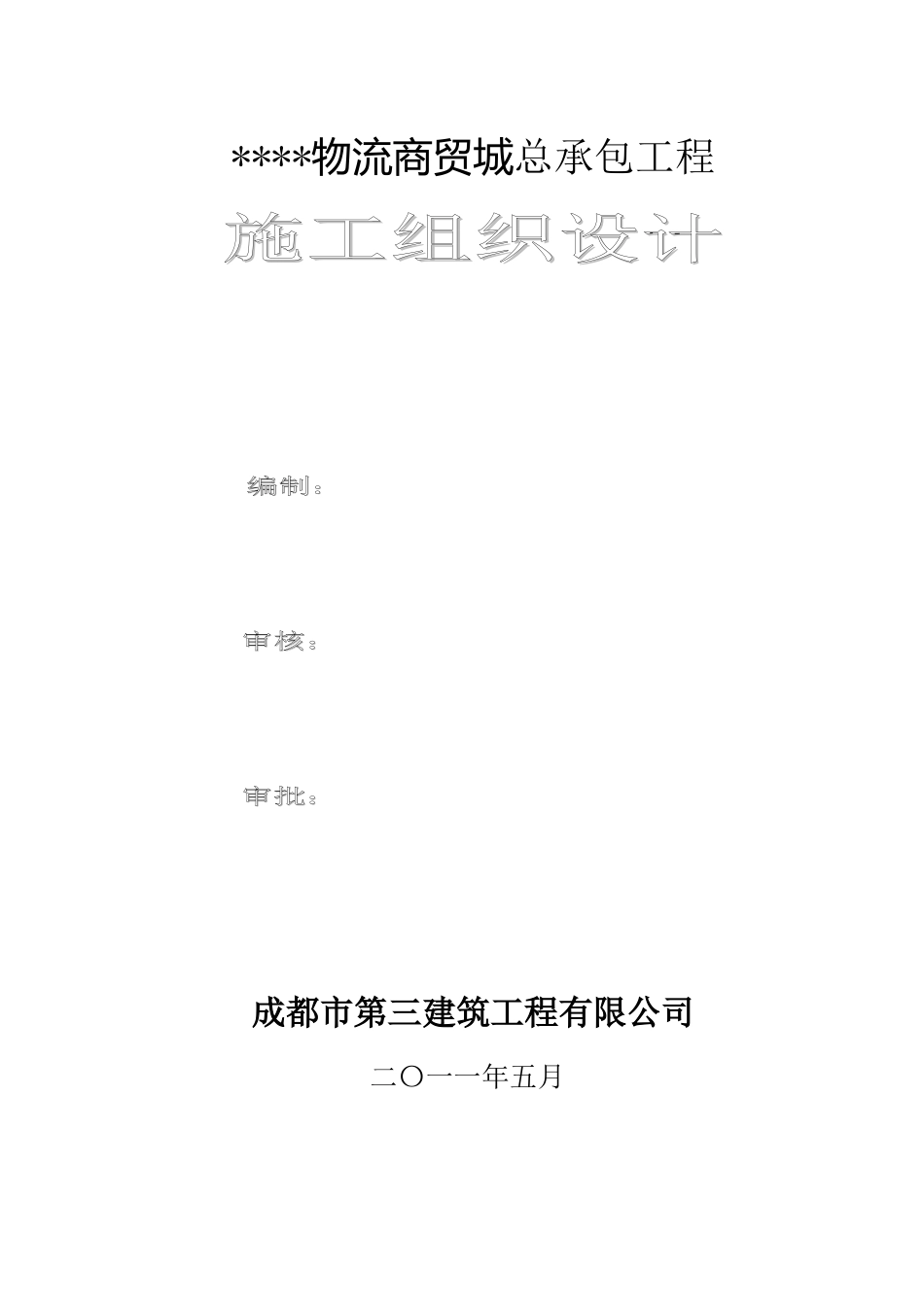 [四川]大型多层商场施工组织设计(DOC153页)_第2页