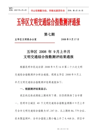 五华区文明交通综合指数测评通报
