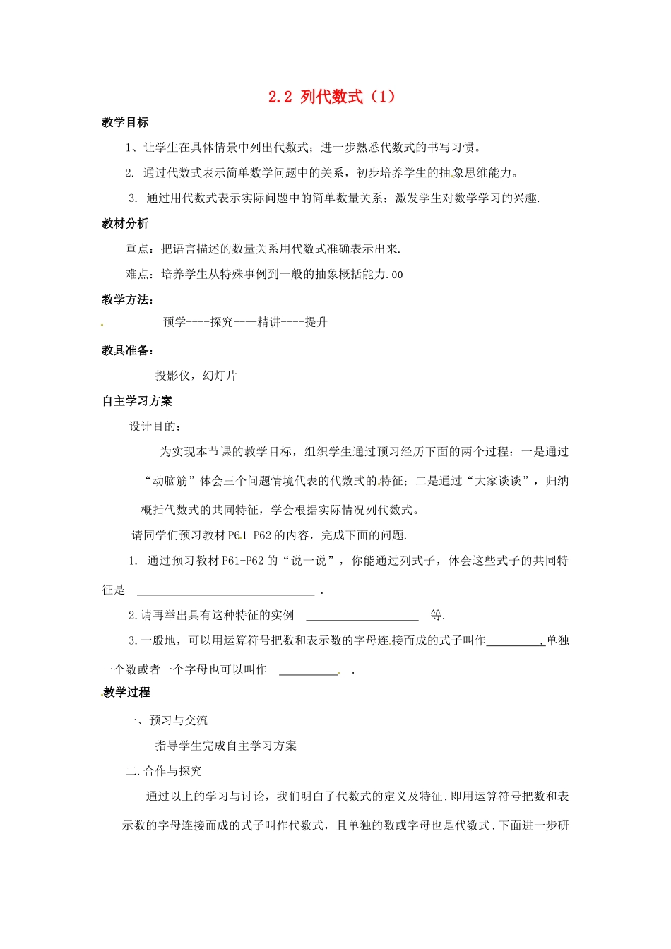 湖南省益阳市第六中学七年级数学上册 2.2 列代数式教案（1） 湘教版_第1页