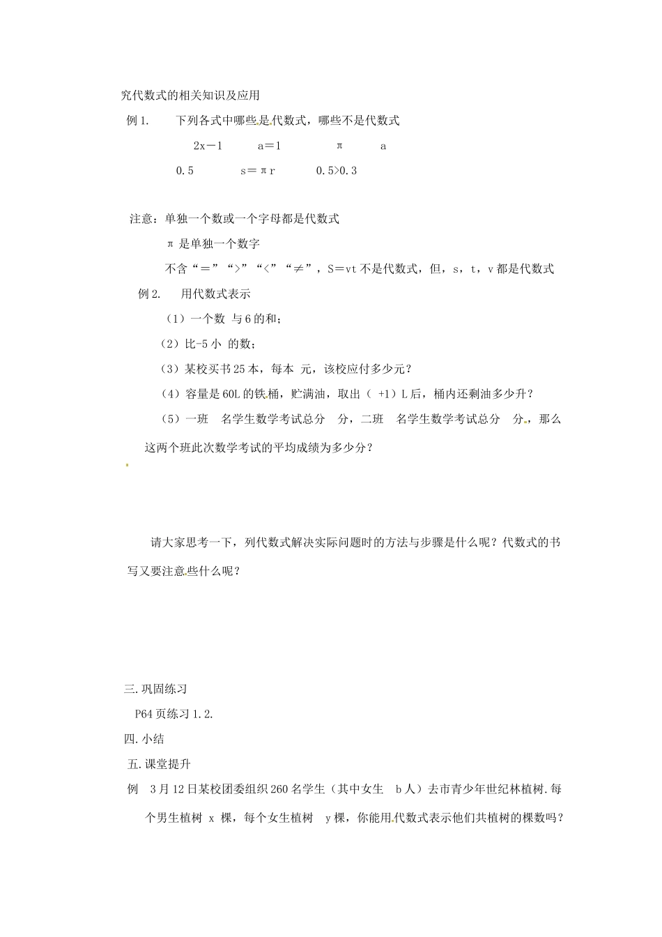 湖南省益阳市第六中学七年级数学上册 2.2 列代数式教案（1） 湘教版_第2页