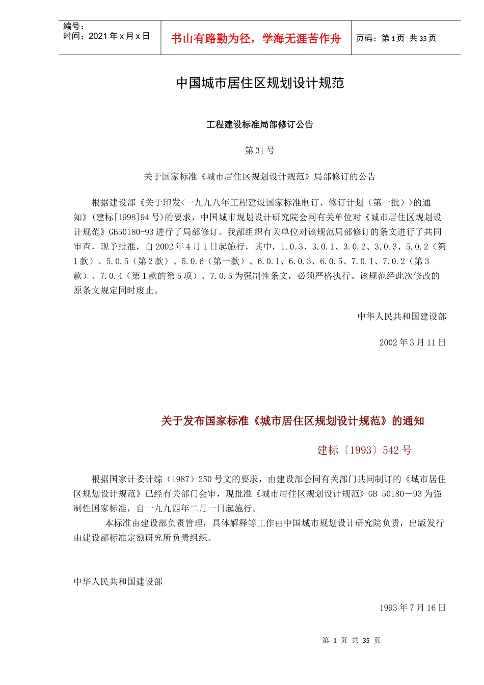 中国城市居住区规划设计规范doc35(1)_第1页