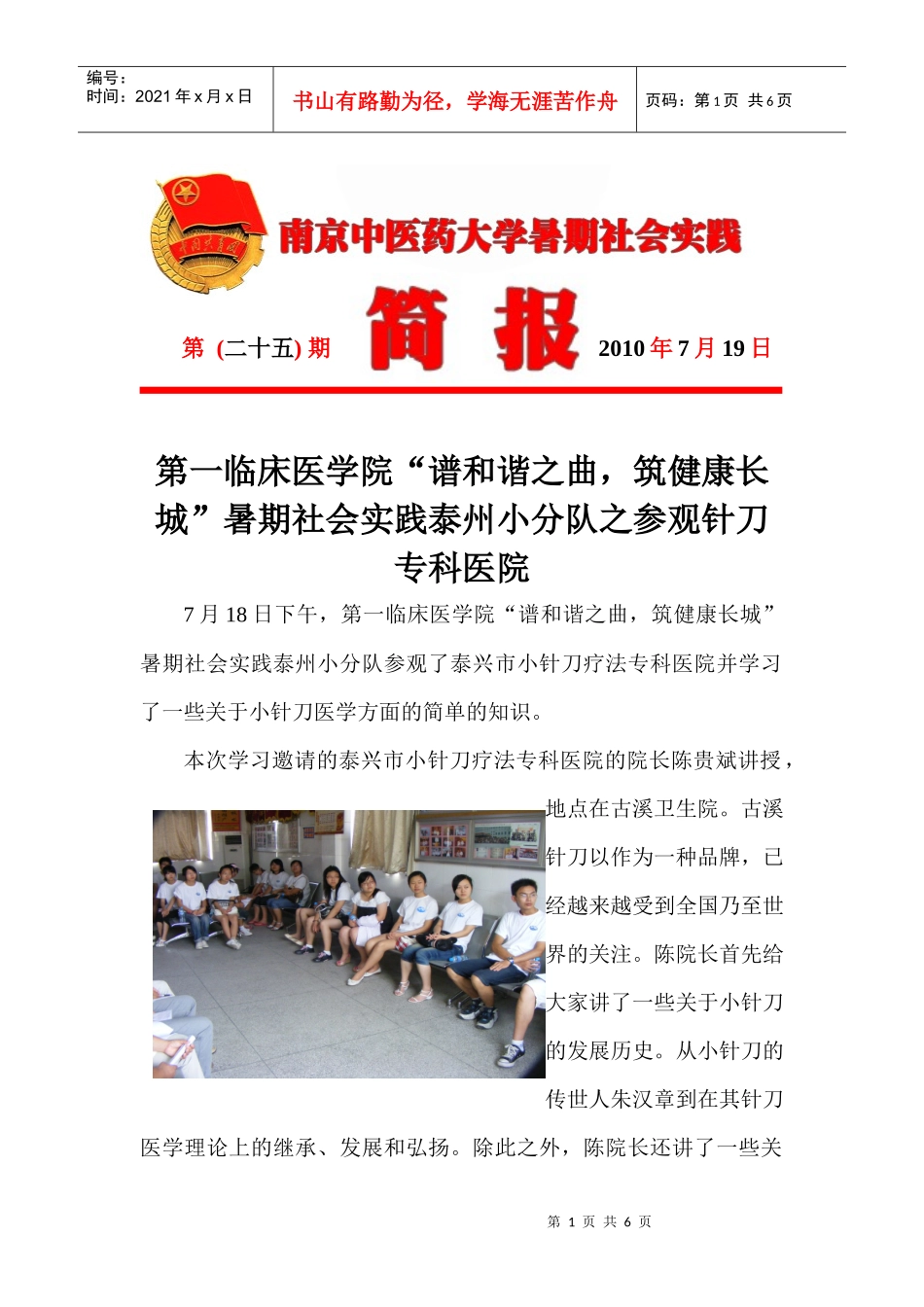 25期doc-共青团南京中医药大学委员会_第1页