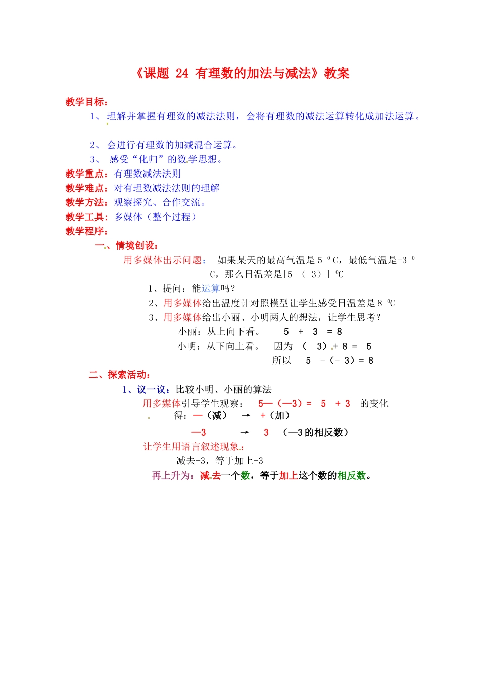 江苏省连云港市灌云县四队中学七年级数学上册《课题：24 有理数的加法与减法》教案 苏科版_第1页