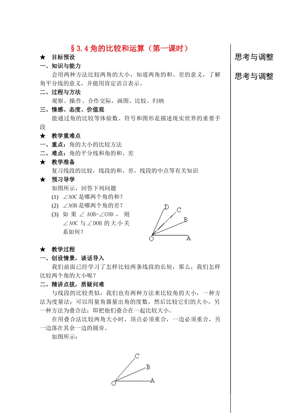 黑龙江省虎林市八五零农场学校七年级数学下册 3.4角的比较和运算教案 人教新课标版_第1页