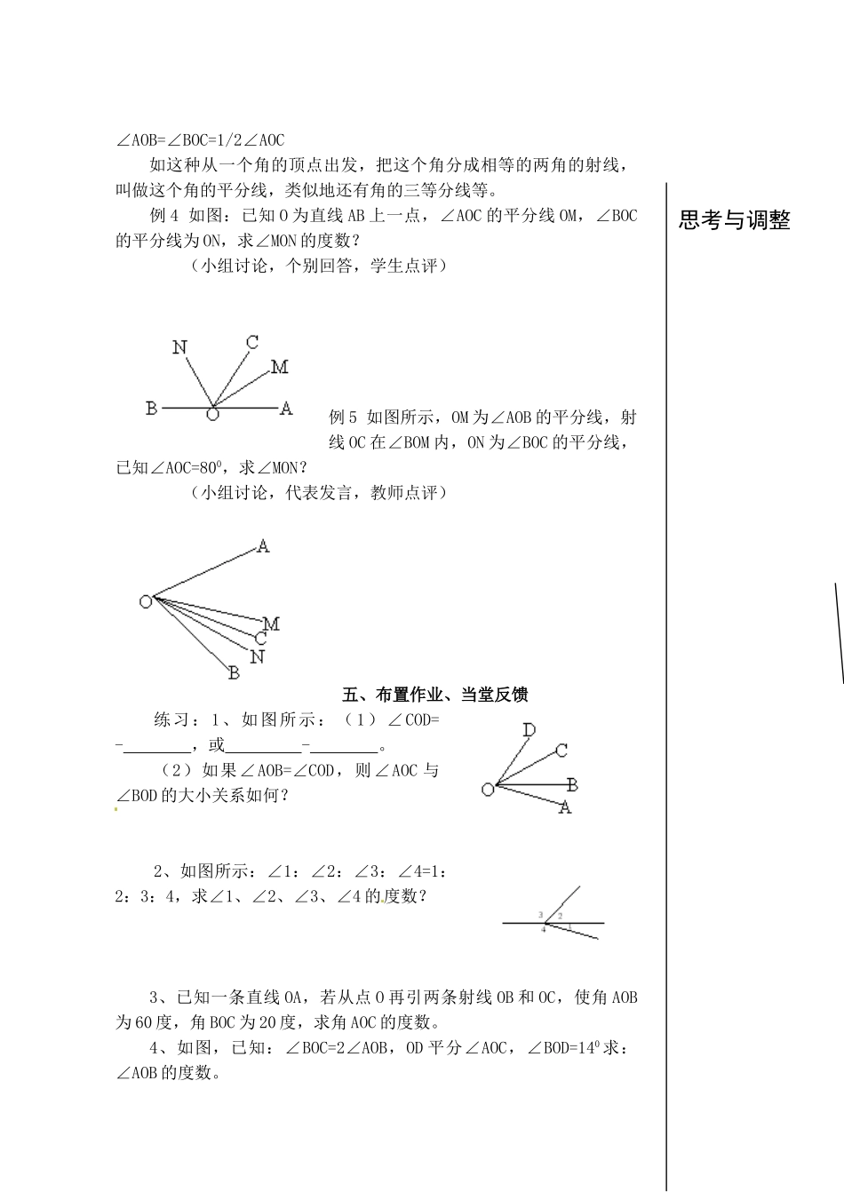 黑龙江省虎林市八五零农场学校七年级数学下册 3.4角的比较和运算教案 人教新课标版_第3页