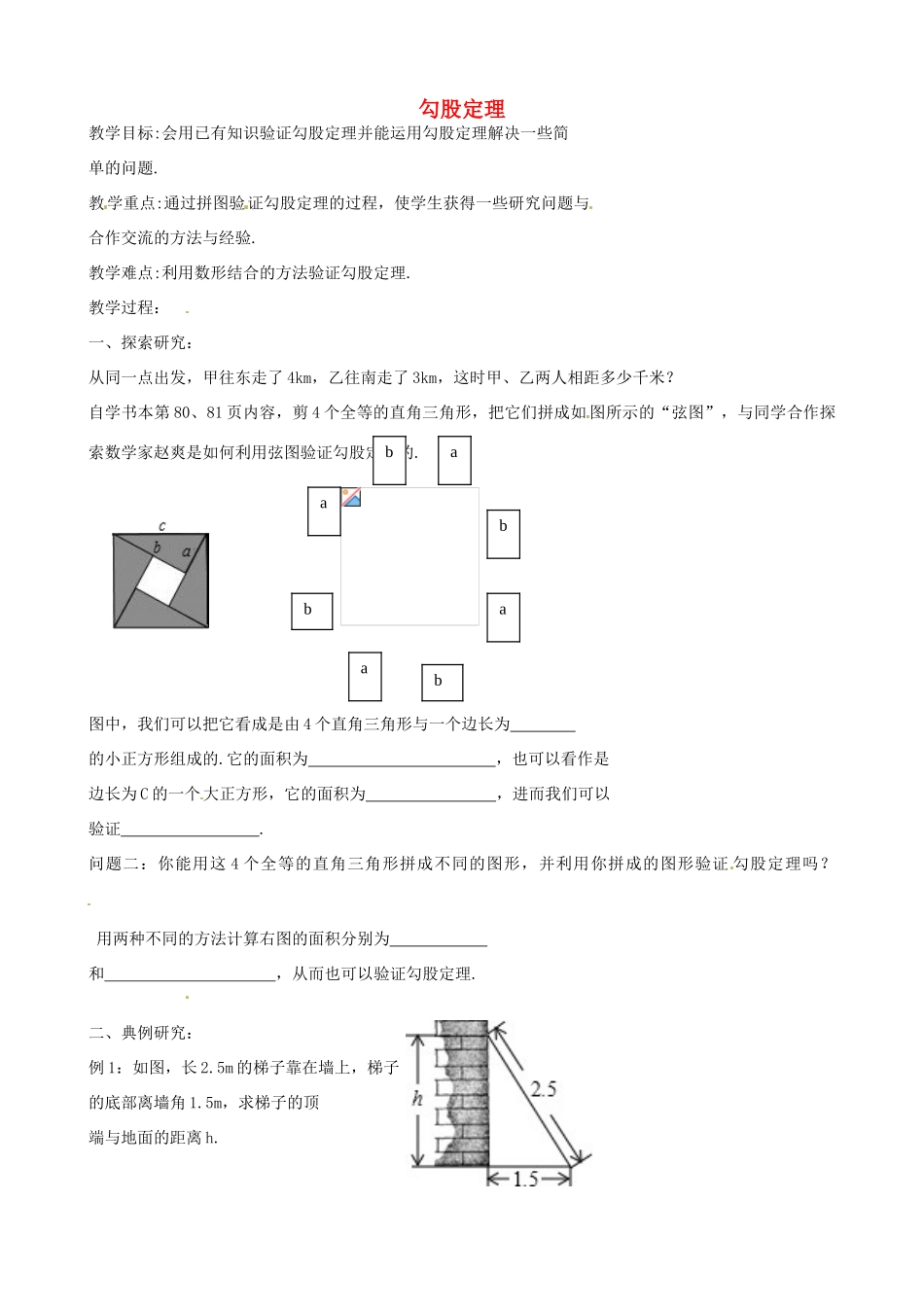 八年级数学上册 3.1 勾股定理教案2（无答案）（新版）苏科版-（新版）苏科版初中八年级上册数学教案_第1页