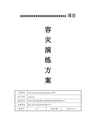 容灾演练方案