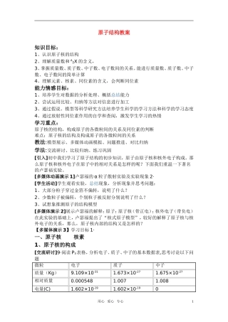 高中化学 《原子结构》教案13 鲁科版必修2