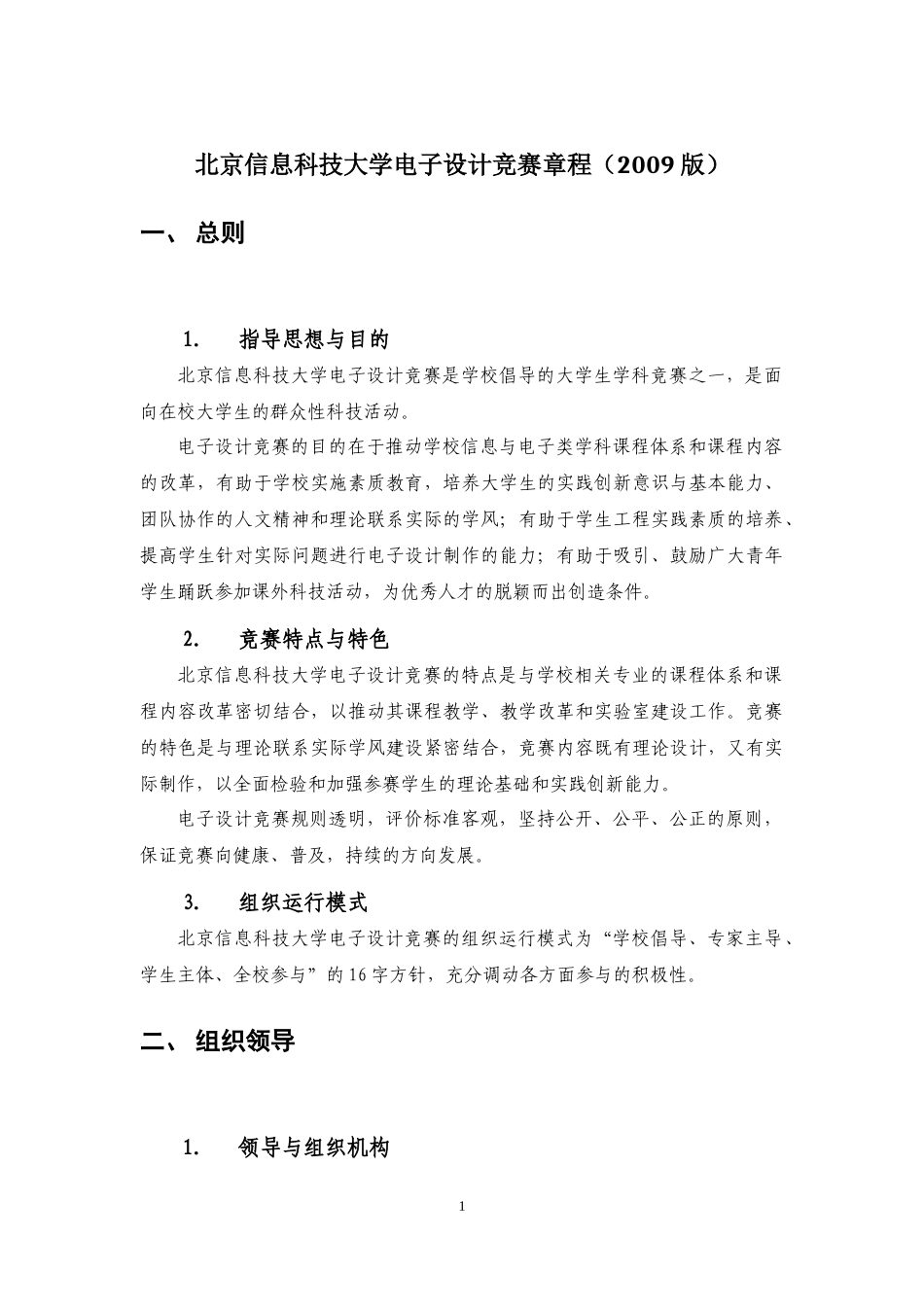 XXXX年北京信息科技大学电子设计竞赛章程与竞赛安排_第3页
