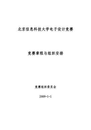 XXXX年北京信息科技大学电子设计竞赛章程与竞赛安排