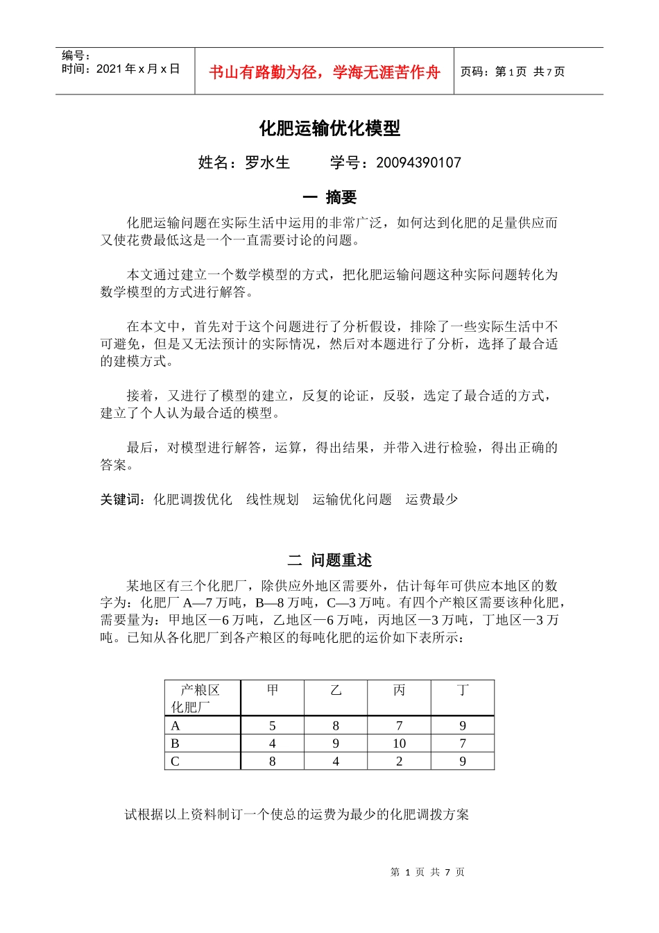 化肥运输优化模型1_第1页
