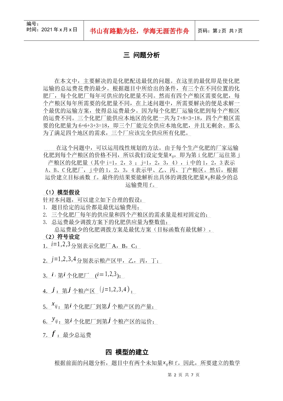 化肥运输优化模型1_第2页