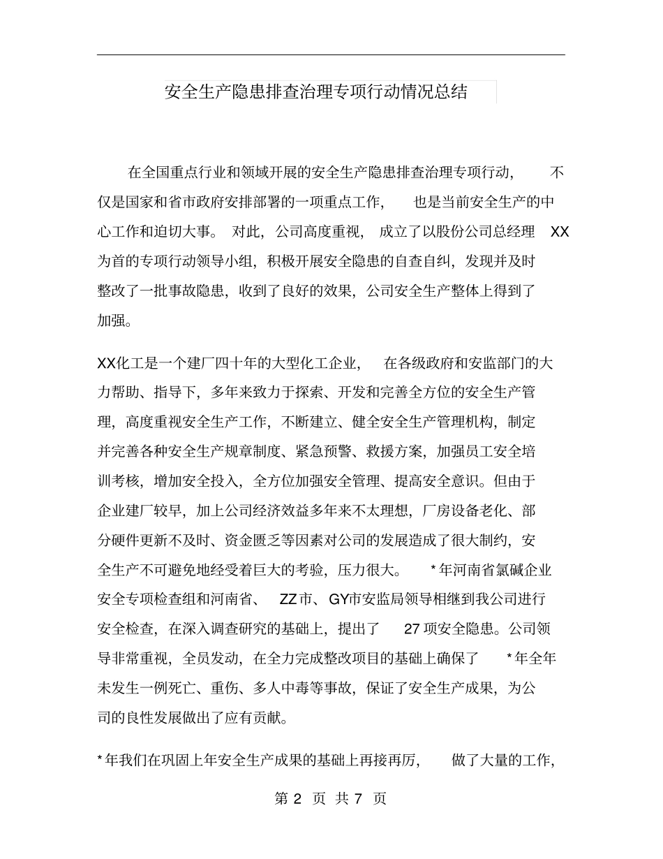 安全生产隐患排查治理专项行动情况总结_第2页
