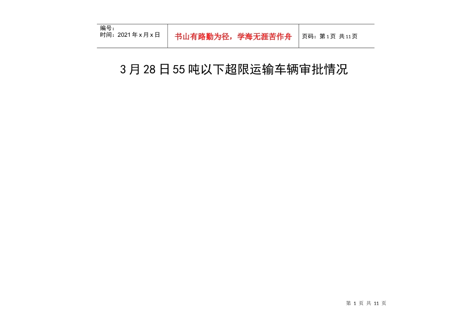 3月28日55吨以下超限运输车辆审批情况_第1页