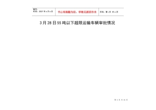 3月28日55吨以下超限运输车辆审批情况