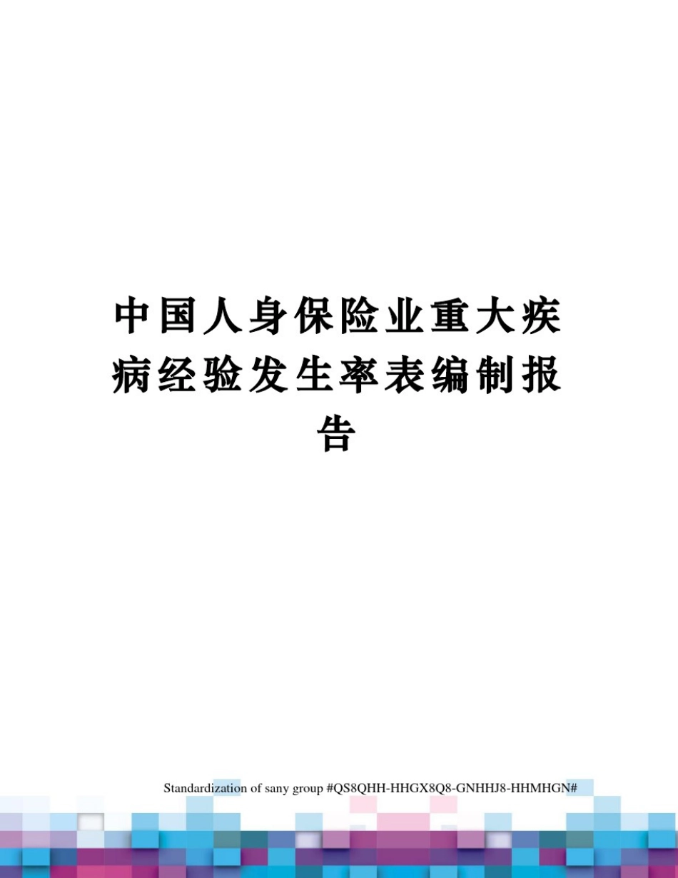 中国人身保险业重大疾病经验发生率表编制报告_第1页