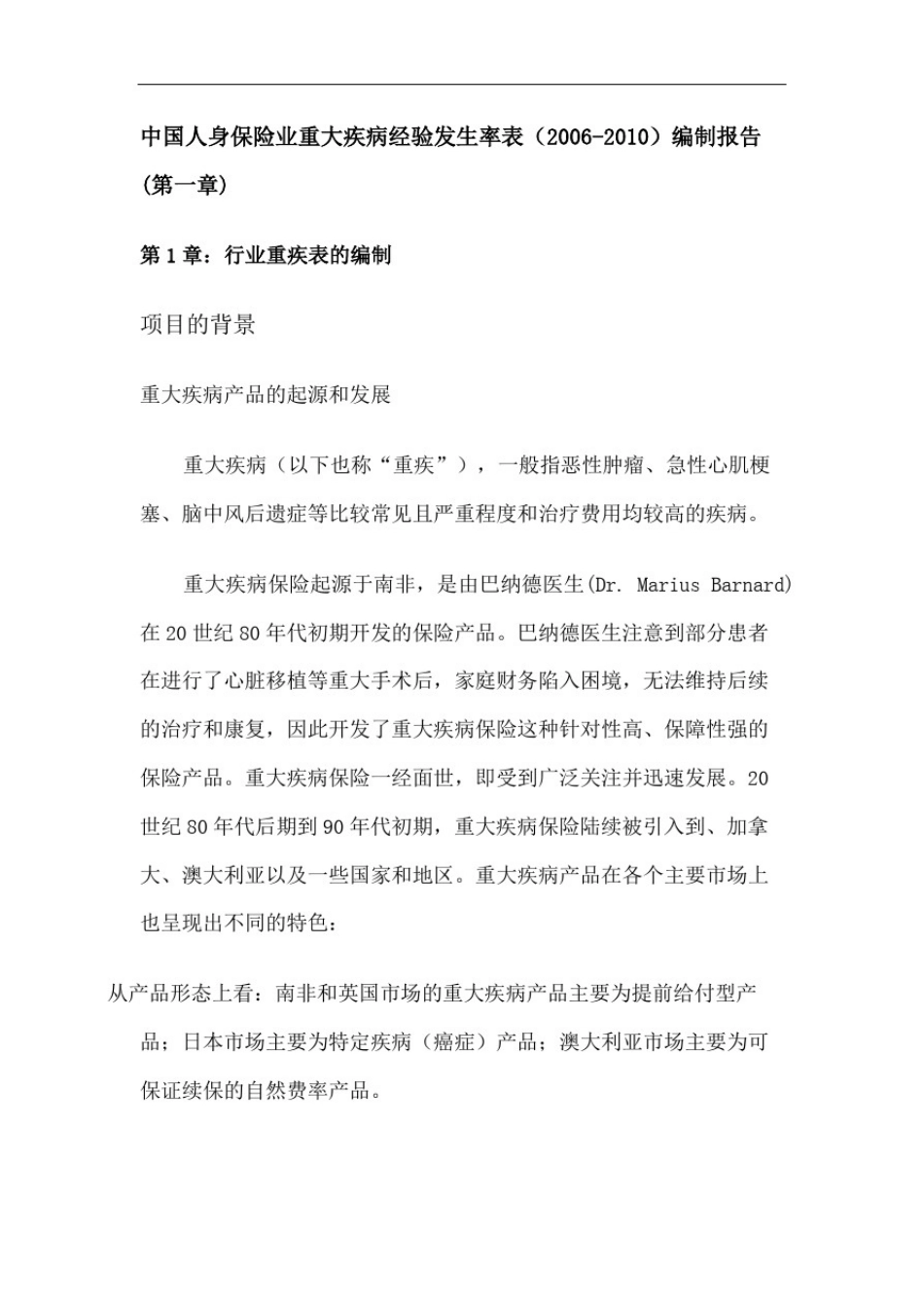 中国人身保险业重大疾病经验发生率表编制报告_第2页